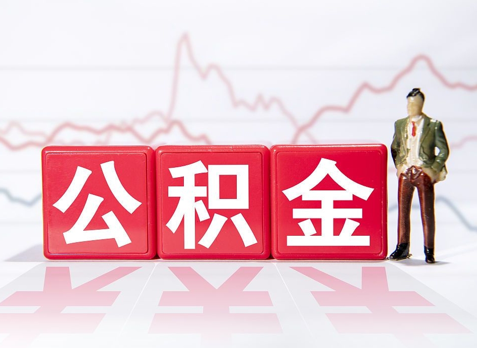 北京公积金怎么提取（北京公积金怎么提取出来 流程）